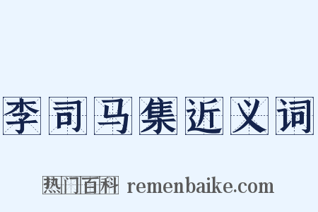 李司马集近义词是什么意思的图片